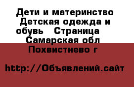 Дети и материнство Детская одежда и обувь - Страница 3 . Самарская обл.,Похвистнево г.